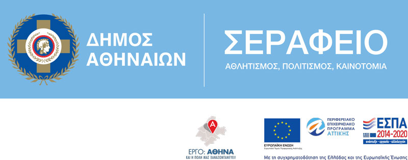 serafeio logo EL 2018 espa 2