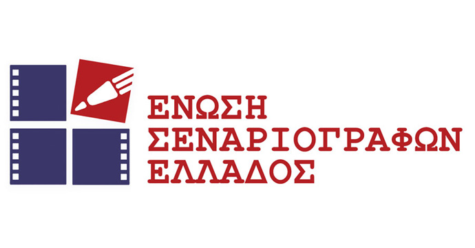 Τελετή απονομής βραβείων Ένωσης Σεναριογράφων Ελλάδος – ΙΔΡΥΜΑ ΜΙΧΑΛΗΣ  ΚΑΚΟΓΙΑΝΝΗΣ