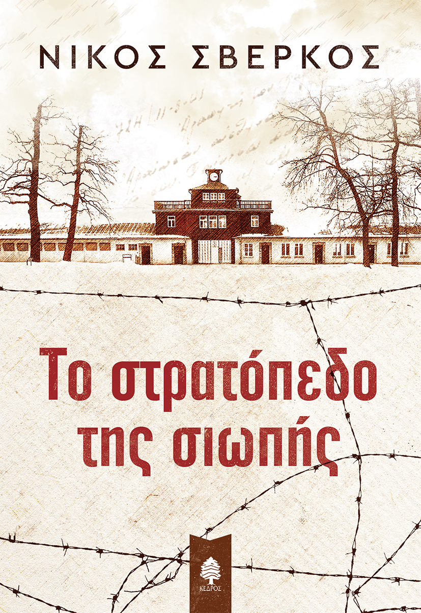 sverkos to stratopedo tis siwpis