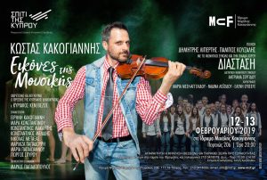 Read more about the article Επιστροφή Κώστας Κακογιάννης – Εικόνες Μουσικής