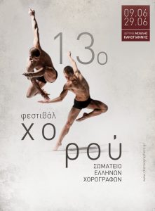 Read more about the article 13th Dance Festival by the Association of Greek Choreographers