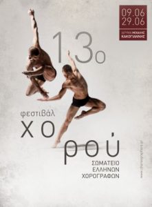 Read more about the article 13ο Φεστιβάλ Χορού Σωματείου Ελλήνων Χορογράφων