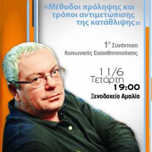 Read more about the article 1η Συνάντηση Κοινωνικής Ευαισθητοποίησης με θέμα «Μέθοδοι πρόληψης και τρόποι αντιμετώπισης της κατάθλιψης» – Ο Σταμάτης Μαλέλης μαζί με ειδικούς μιλάνε για την κατάθλιψη και για τους τρόπους να την νικήσουμε! – Είσοδος Ελεύθερη με Πρόσκληση, 11/6, 7μμ