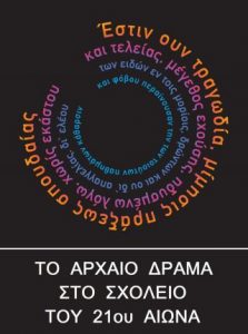 Read more about the article 1ο Διεθνές Φόρουμ «Το Αρχαίο Δράμα στην Εκπαίδευση: σκέψεις  θέσεις  αντιθέσεις» | Στο πλαίσιο του προγράμματός «Το Αρχαίο Δράμα στο Σχολείο του 21ου Αιώνα»