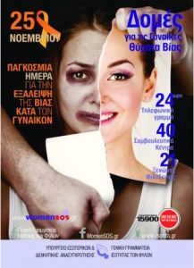 Read more about the article 25η Νοεμβρίου | Παγκόσμια ημέρα για την Εξάλειψη της βίας κατά των Γυναικών