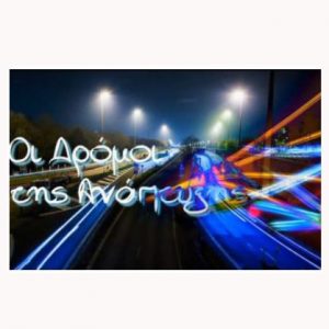 Read more about the article ΕΡΤ2 | ΟΙ ΔΡΟΜΟΙ ΤΗΣ ΑΝΑΠΤΥΞΗΣ