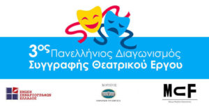 Read more about the article 3ος Πανελλήνιος Διαγωνισμός Συγγραφής Θεατρικού Έργου