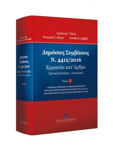 Read more about the article Παρουσίαση του βιβλίου “Δημόσιες Συμβάσεις – Ν. 4412/2016 – Ερμηνεία κατ’ άρθρο” των Δ. Ράικου, Ε. Βλάχου, Ε. Σαββίδη, από τις εκδόσεις Σάκκουλα