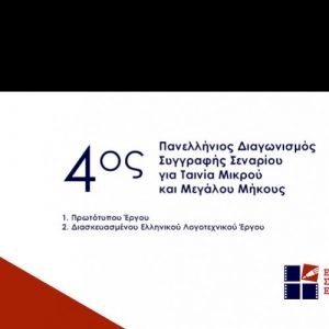 Read more about the article 4ος Πανελλήνιος Διαγωνισμός Συγγραφής Σεναρίου για Ταινία Μικρού και Μεγάλου Μήκους