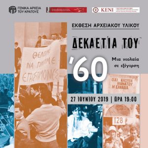 Read more about the article Διεθνής Ημέρα Αρχείων 2019