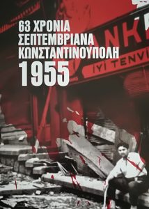 Read more about the article 63 χρόνια Σεπτεµβριανά. Κωνσταντινούπολη 1955