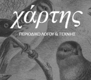 Read more about the article «ΧΑΡΤΗΣ» #6 • Αφιέρωμα στον ΜΙΜΗ ΣΟΥΛΙΩΤΗ