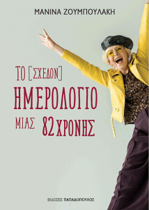 Read more about the article Το [σχεδόν] ημερολόγιο μιας 82χρονης της Μανίνας Ζουμπουλάκη