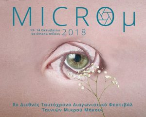 Read more about the article MICROμ | 8ο Διεθνές Ταυτόχρονο Φεστιβάλ Ταινιών Μικρού Μήκους