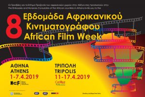 Read more about the article 8η Εβδομάδα Αφρικανικού Κινηματογράφου