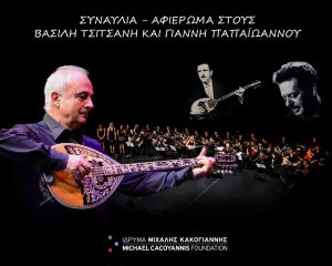 Read more about the article Αφιέρωμα στους ΒΑΣΙΛΗ ΤΣΙΤΣΑΝΗ & ΓΙΑΝΝΗ ΠΑΠΑΪΩΑΝΝΟΥ | Συναυλία με τον Θανάση Πολυκανδριώτη & το Μουσικό Σύνολο Μπουζουκιών «ΟΙ ΕΠΟΜΕΝΟΙ»