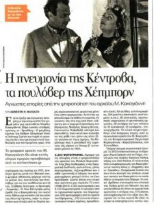 Read more about the article Αγνωστες ιστορίες από την ψηφιοποίηση του αρχείου Μ.Κακογιάννη, του Δημήτρη Ν. Μανιάτη