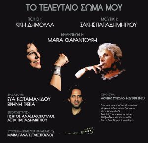 Read more about the article ΑΚΥΡΩΣΗ ΣΥΝΑΥΛΙΑΣ:  «Το τελευταίο Σώμα»