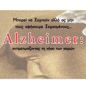 Read more about the article ALZHEIMER: ΑΝΤΙΜΕΤΩΠΙΖΟΝΤΑΣ ΤΗ ΝΟΣΟ ΤΩΝ ΚΑΙΡΩΝ
