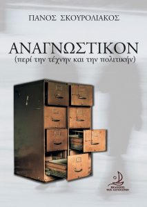 Read more about the article ΑΝΑΓΝΩΣΤΙΚΟΝ (περί την τέχνην και την πολιτικήν)