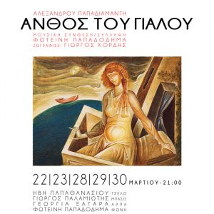 Read more about the article Anthos Tou Gialou – Sea Flower  By Alexandros Papadiamantis