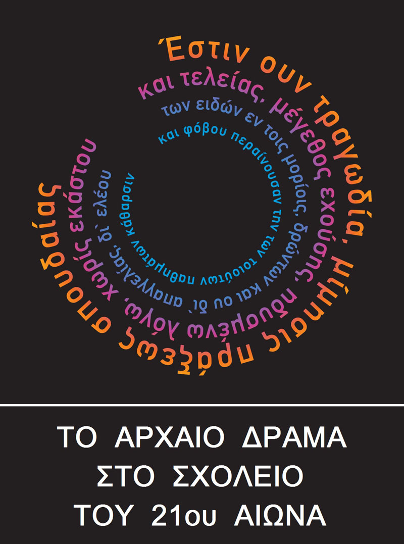 Read more about the article «Αντιγόνη: η ερμηνεία, ο χώρος, ο τρόπος και η εικόνα» | Σεμινάριο/Εργαστήριο Αρχαίου Δράματος στο 1ο Γενικό Λύκειο Ορεστιάδας με εισηγητές τον αρχιτέκτονα και σκηνογράφο Απόστολο Βέττα και την ηθοποιό και σκηνοθέτη Νικόλ Δημητρακοπούλου