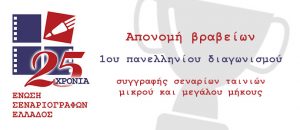 Read more about the article Απονομή βραβείων 1ου Πανελλήνιου Διαγωνισμού Συγγραφής Σεναρίων Ταινιών Μικρού και Μεγάλου Μήκους