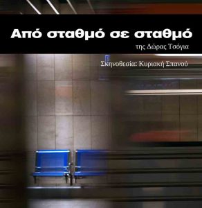 Read more about the article Από Σταθμό σε Σταθμό