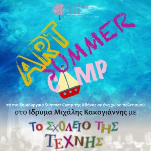 Read more about the article Art Summer Camp  για παιδιά ηλικίας 5 έως 12 ετών