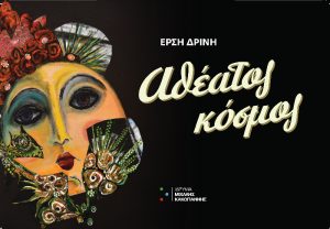 Read more about the article Αθέατος Κόσμος |  Έκθεση ζωγραφικής της Έρσης Δρίνη