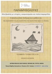 Read more about the article ΠΑΡΑ-ΜΥΘΟ-ΛΟΓΙΕΣ – Μια βραδιά με ιστορίες, αναγνώσματα και παλιά παραμύθια [Με τους μαθητευόμενους των σεμιναρίων αφήγησης της παραμυθούς Σάσας Βούλγαρη]