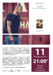 Read more about the article Παρουσίαση βιβλίου με τίτλο "Γιατί μου κατσικώθηκες;" του Στρατή Λημνιού από τις εκδόσεις "Ηρόδοτος"