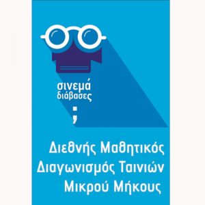Read more about the article Cinema… διάβασες;; Διεθνής Μαθητικός Διαγωνισμός Ταινιών Μικρού Μήκους