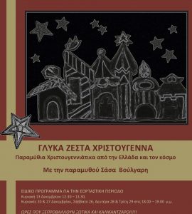 Read more about the article ΓΛΥΚΑ ΖΕΣΤΑ ΧΡΙΣΤΟΥΓΕΝΝΑ | Παραμύθια Χριστουγεννιάτικα με την παραμυθού Σάσα  Βούλγαρη