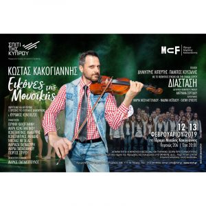 Read more about the article Costas Cacoyannis – Images Of Music
