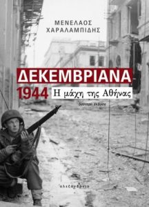 Read more about the article Δεκεμβριανά 1944 Η μάχη της Αθήνας – Το νέο βιβλίο του Μενέλαου Χαραλαμπίδη από τις εκδόσεις Αλεξάνδρεια