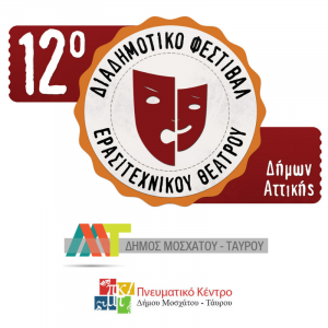 Read more about the article Διαδημοτικό Φεστιβάλ Ερασιτεχνικού Θεάτρου