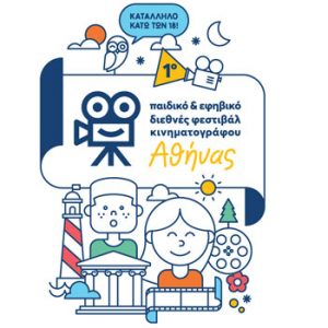 Read more about the article Διαγωνισμός Σεναρίου Παιδικής Ταινίας Μικρού Μήκους