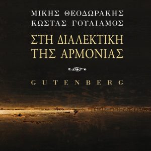 Read more about the article ΣΤΗ ΔΙΑΛΕΚΤΙΚΗ ΤΗΣ ΑΡΜΟΝΙΑΣ – Εκδόσεις Gutenberg