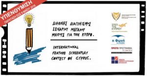 Read more about the article Διεθνής Διαγωνισμός Σεναρίου για Ταινία μεγάλου μήκους με θέμα την Κύπρο | [Παράταση υποβολών: 8/5/2016]