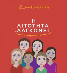 Read more about the article Δράση: «Η λιτότητα δαγκώνει: φωνές παιδιών» | Πρώτη Προβολή Ταινιών παιδιών και νέων από 8 περιοχές της Ευρώπης