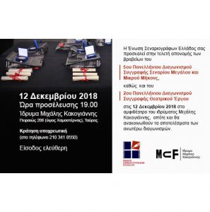 Read more about the article Τελετή απονομής βραβείων της Ένωσης Σεναριογράφων Eλλάδος