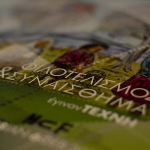 Read more about the article Εγκαίνια έκθεσης: «Φιλοτελισμός και Συναίσθημα έγιναν Τέχνη».