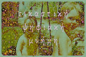 Read more about the article «Εικαστική και Ψηφιακή Μνήμη»