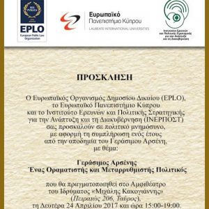 Read more about the article EKΔΗΛΩΣΗ –  Γεράσιμος Αρσένης:  Ένας Οραματιστής και Μεταρρυθμιστής Πολιτικός