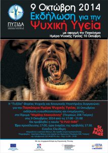 Read more about the article Εκδήλωση από την «ΠΥΞΙΔΑ» ΑΜΚΕ εν όψει της Παγκόσμιας Ημέρας Ψυχικής Υγείας (10 Οκτωβρίου) & Προβολή της ιταλικής ταινίας «SI PUO FARE» («Μπορεί να γίνει..»)