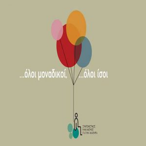 Read more about the article “Όλοι μοναδικοί…όλοι ίσοι” στο ΙΜΚ. Εκδήλωση αφιερωμένη στην Παγκόσμια Ημέρα ΑμεΑ