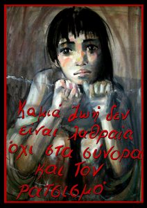 Read more about the article Έκθεση Αφίσας των μελών του Επιμελητηρίου Εικαστικών Τεχνών Ελλάδος για το μεταναστευτικό πρόβλημα