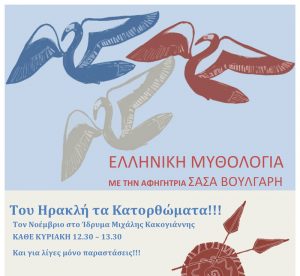 Read more about the article ΕΛΛΗΝΙΚΗ ΜΥΘΟΛΟΓΙΑ – Του Ηρακλή τα Κατορθώματα με την αφηγήτρια Σάσα Βούλγαρη