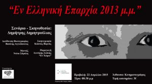 Read more about the article «Εν Ελληνική Επαρχία 2013 μ.μ.» | Μια ταινία του Δημήτρη Δημητρούλια